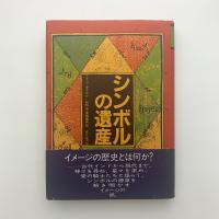 シンボルの遺産