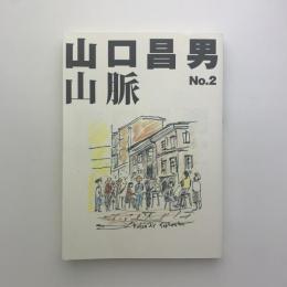 山口昌男山脈 No.2