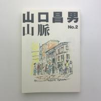山口昌男山脈 No.2