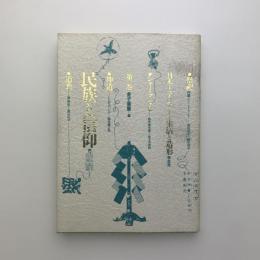 日本とアジア　生活と造形　第1巻