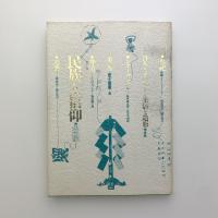 日本とアジア　生活と造形　第1巻