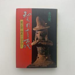 謎の北緯三四度二二分をゆく　知られざる古代