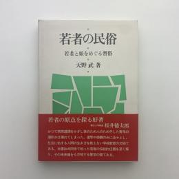 若者の民俗　若者と娘をめぐる習俗