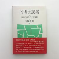 若者の民俗　若者と娘をめぐる習俗