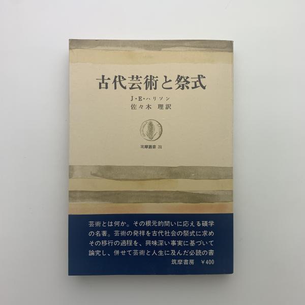 【期間限定特価】 古代芸術と祭式(J・E・ハリソン) / 古本、中古本、古書籍の通販 アート+エンタメ