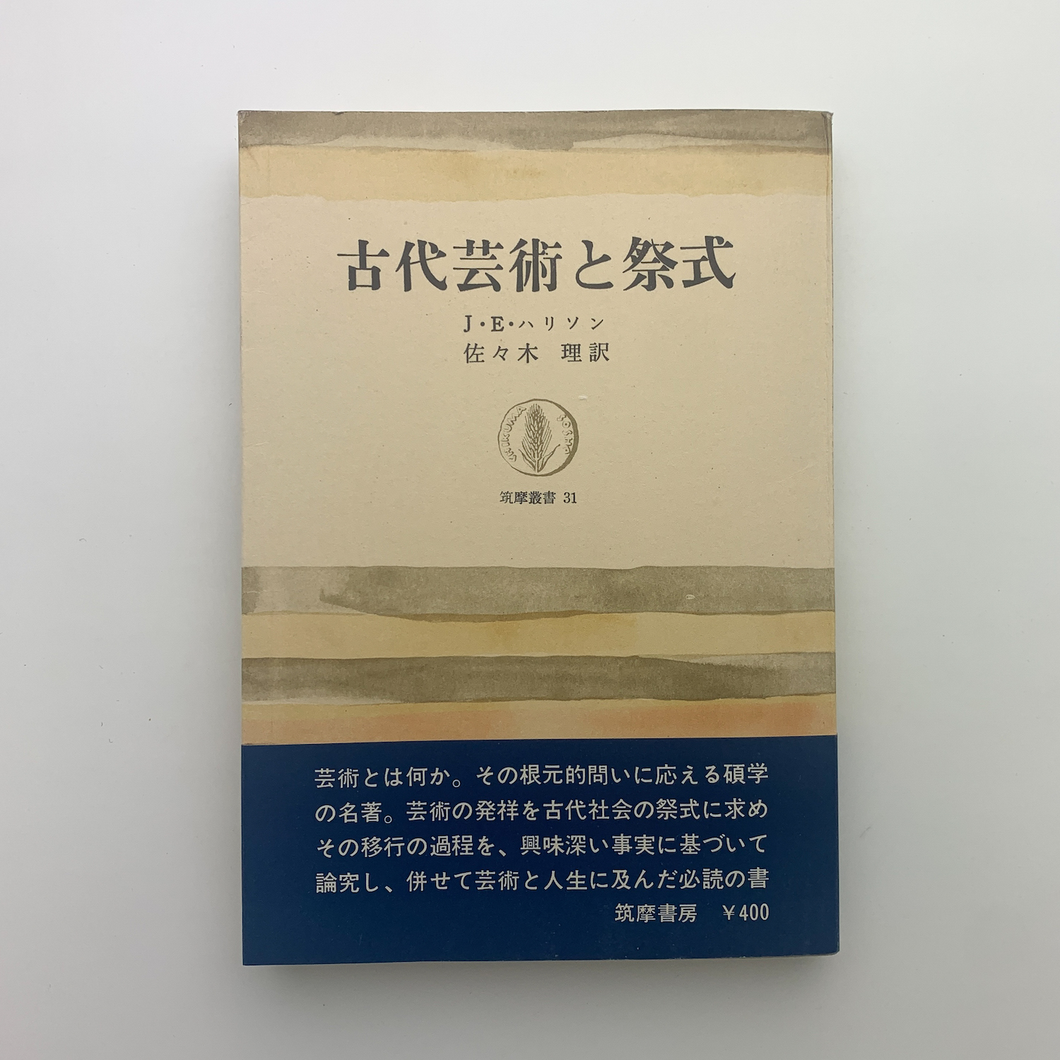 古代芸術と祭式 (ちくま学芸文庫 ハ 5-2) | ジェーン・E