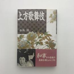 上方歌舞伎