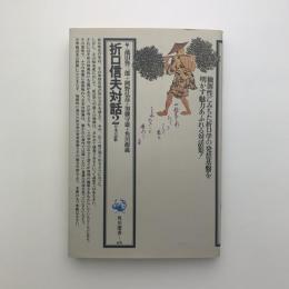 折口信夫対話2　日本の詩歌