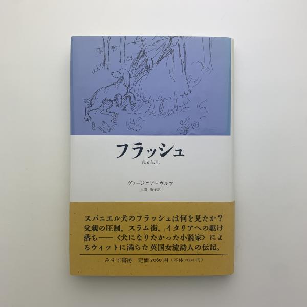 フラッシュ 或る伝記(ヴァージニア・ウルフ) / 古本、中古本、古書籍の