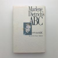 ディートリッヒのABC