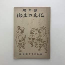 埼玉県　郷土の文化