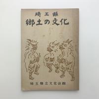 埼玉県　郷土の文化