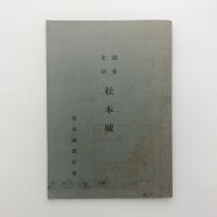 国宝史蹟　松本城