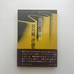 常民への照射　谷川健一評論集