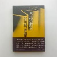 常民への照射　谷川健一評論集