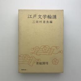 江戸文学輪講