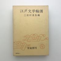 江戸文学輪講