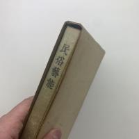 伝統芸術講座 第四巻 民俗芸能
