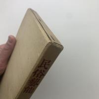 伝統芸術講座 第四巻 民俗芸能