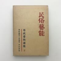 伝統芸術講座 第四巻 民俗芸能