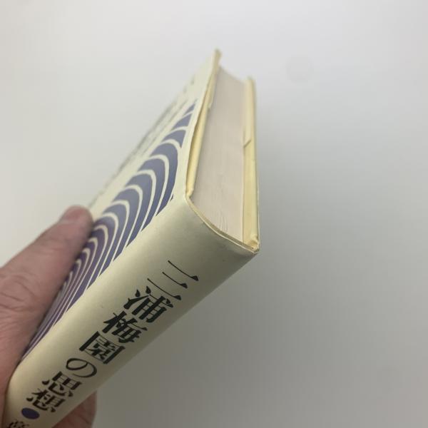 【中古】三浦梅園の思想／高橋正和 著／ぺりかん社 中古】三浦梅園の思想／高橋正和 著／ぺりかん社の通販 by