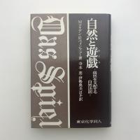 自然と遊戯　偶然を支配する自然法則