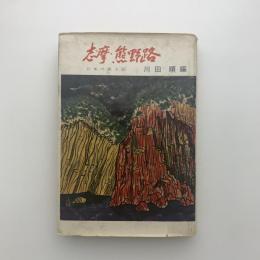 日本の風土記　志摩・熊野路