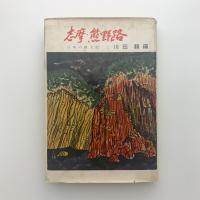 日本の風土記　志摩・熊野路
