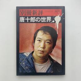 別冊新評　唐十郎の世界