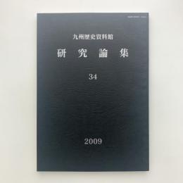 九州歴史資料館　研究論集　34