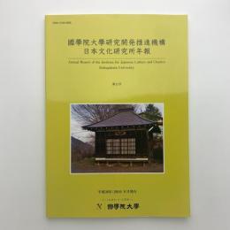 國學院大學研究開発推進機構　日本文化研究所年年報　第11号