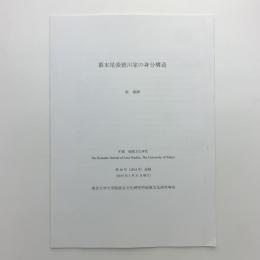 尾張徳川家の身分構造
