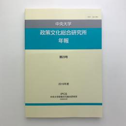 中央大学政策文化総合研究所年報　第23号