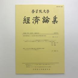 学習院大学 経済論集　第56巻 第3・4合併号