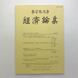 学習院大学 経済論集　第56巻 第1・2合併号
