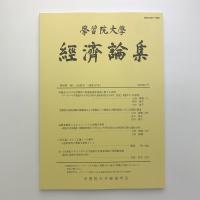 学習院大学 経済論集　第56巻 第1・2合併号