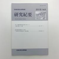 安城市歴史博物館研究紀要　第22号