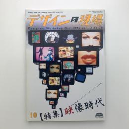 デザインの現場　1995年10月号