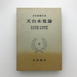 天台本覚論