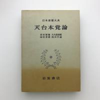 天台本覚論