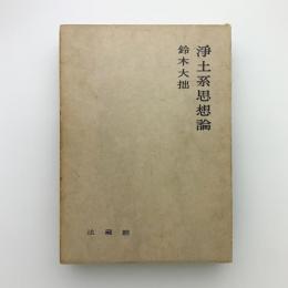 浄土系思想論