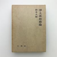 浄土系思想論