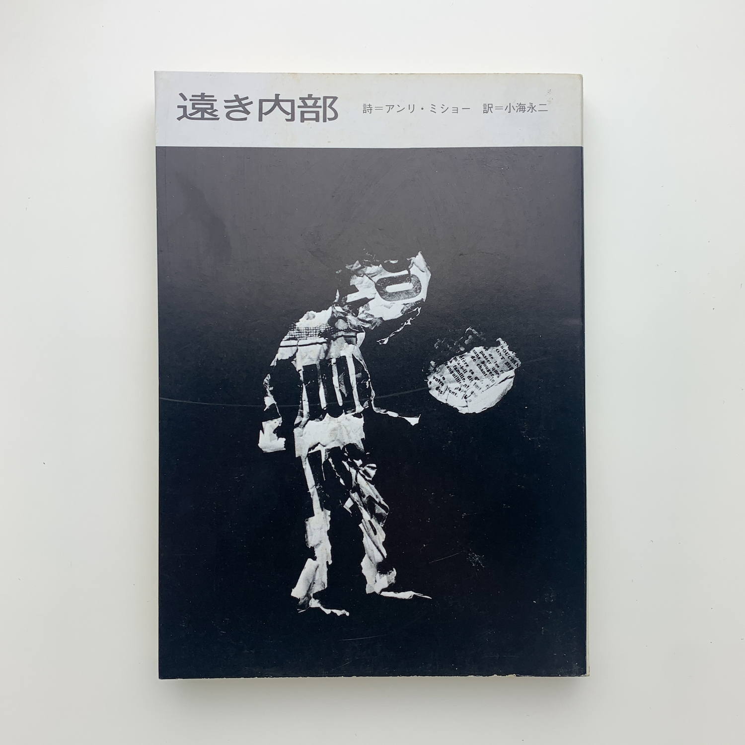 遠き内部(アンリ・ミショー) / 古本、中古本、古書籍の通販は「日本の
