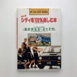 マイカーエンジョイマニュアル　ホンダシティを120%楽しむ本