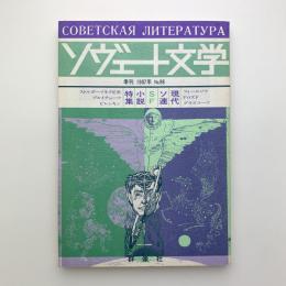 ソヴェート文学　第98号