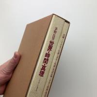 ハイデガーにおける世界・時間・真理