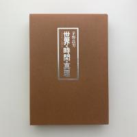 ハイデガーにおける世界・時間・真理