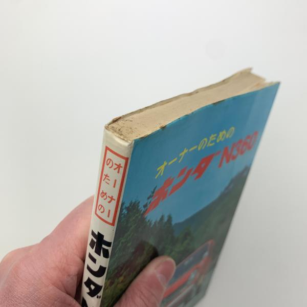 オーナーのためのホンダN360 / 玄玄書林 / 古本、中古本、古書籍の通販 