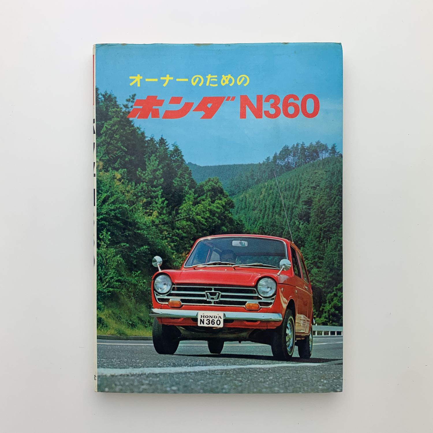オーナーのためのホンダN360 / 玄玄書林 / 古本、中古本、古書籍の通販 