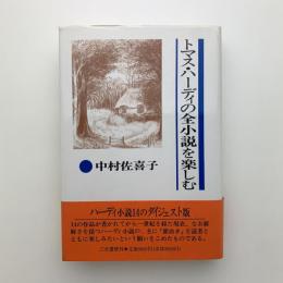 トマス・ハーディの全小説を楽しむ